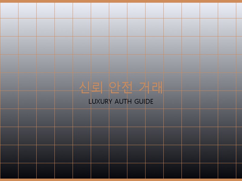 폴로 레플리카 사이트 신뢰·안전 거래