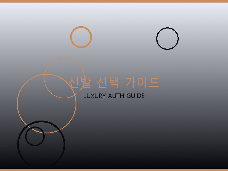 폴로 레플리카 사이트 신발 선택 가이드