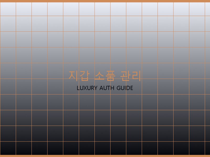 폴로 레플리카 사이트 지갑·소품 관리